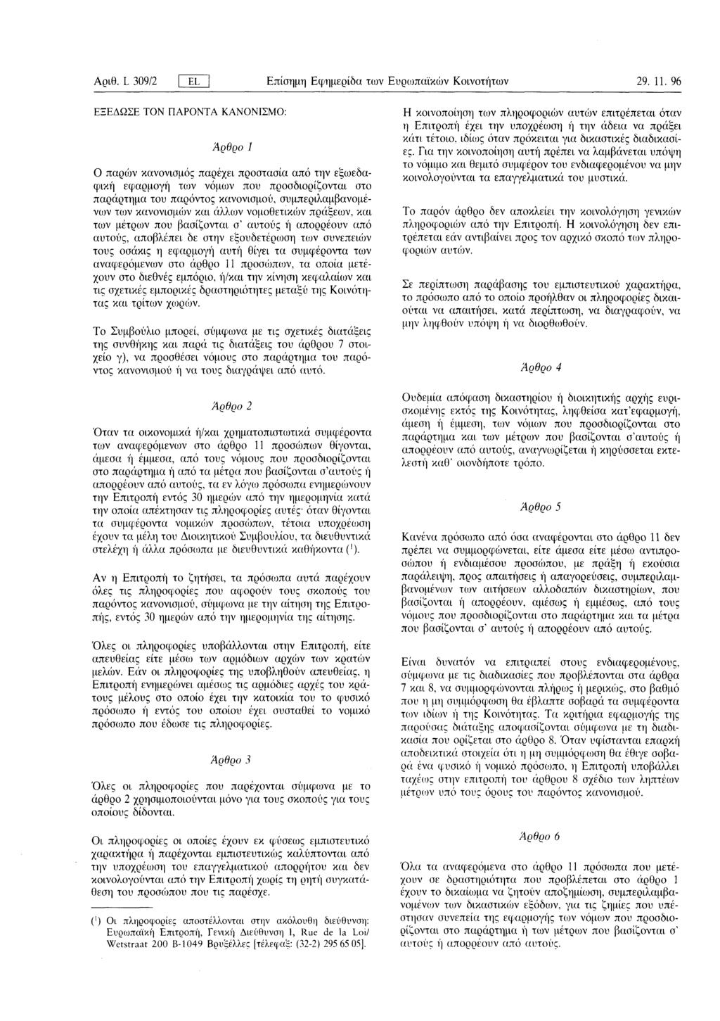 Αριθ. L 309/2 EL j Επίσημη Εφημερίδα των Ευρωπαϊκών Κοινοτήτων 29. 11.