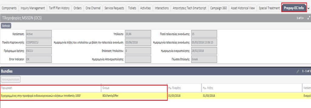 Έλεγχος υπηρεσίας (3/3) Στο καρτοκινητό στο πεδίο Prepay EC Inf