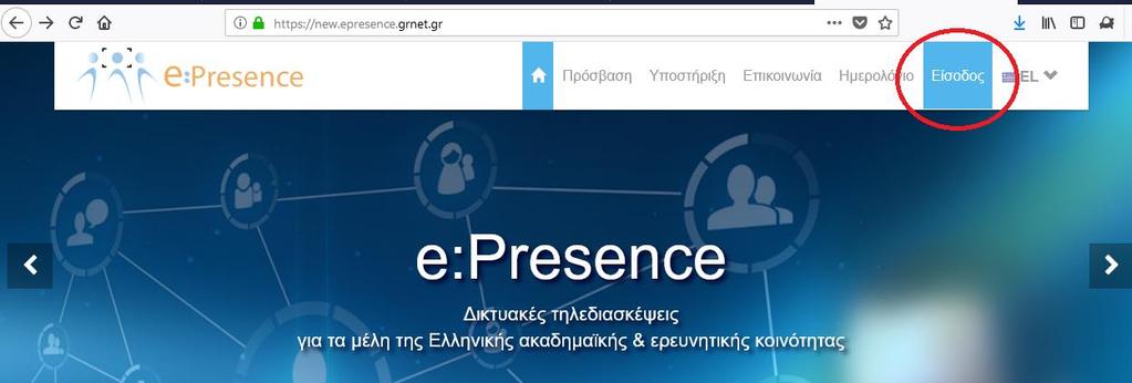Τηλεδιάσκεψη μέσω της υπηρεσίας e:presence Σύνδεση στην Υπηρεσία e:presence Η χρήση της υπηρεσίας e:presence είναι δυνατή μέσω browser ή μέσω της εφαρμογής Vidyo Desktop Client.