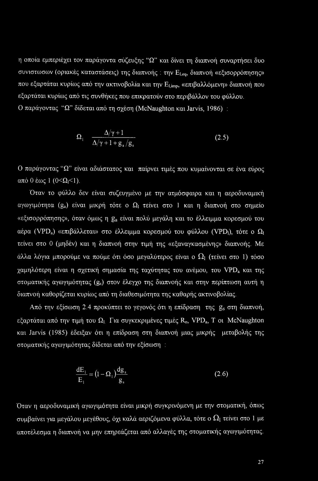 Ο παράγοντας Ω δίδεται από τη σχέση (McNaughton και Jarvis, 1986) : Ω, Δ/γ +1 Δ/Ύ + 1+ga/gs (2.5) Ο παράγοντας Ω είναι αδιάστατος και παίρνει τιμές που κυμαίνονται σε ένα εύρος από 0 έως 1 (0<Ωι<1).