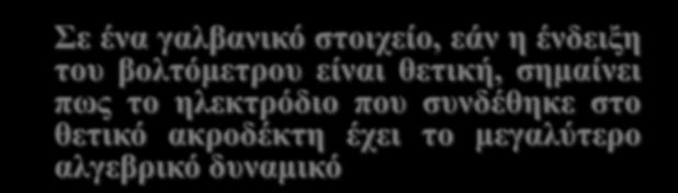 ακροδέκτη έχει το μεγαλύτερο αλγεβρικό δυναμικό