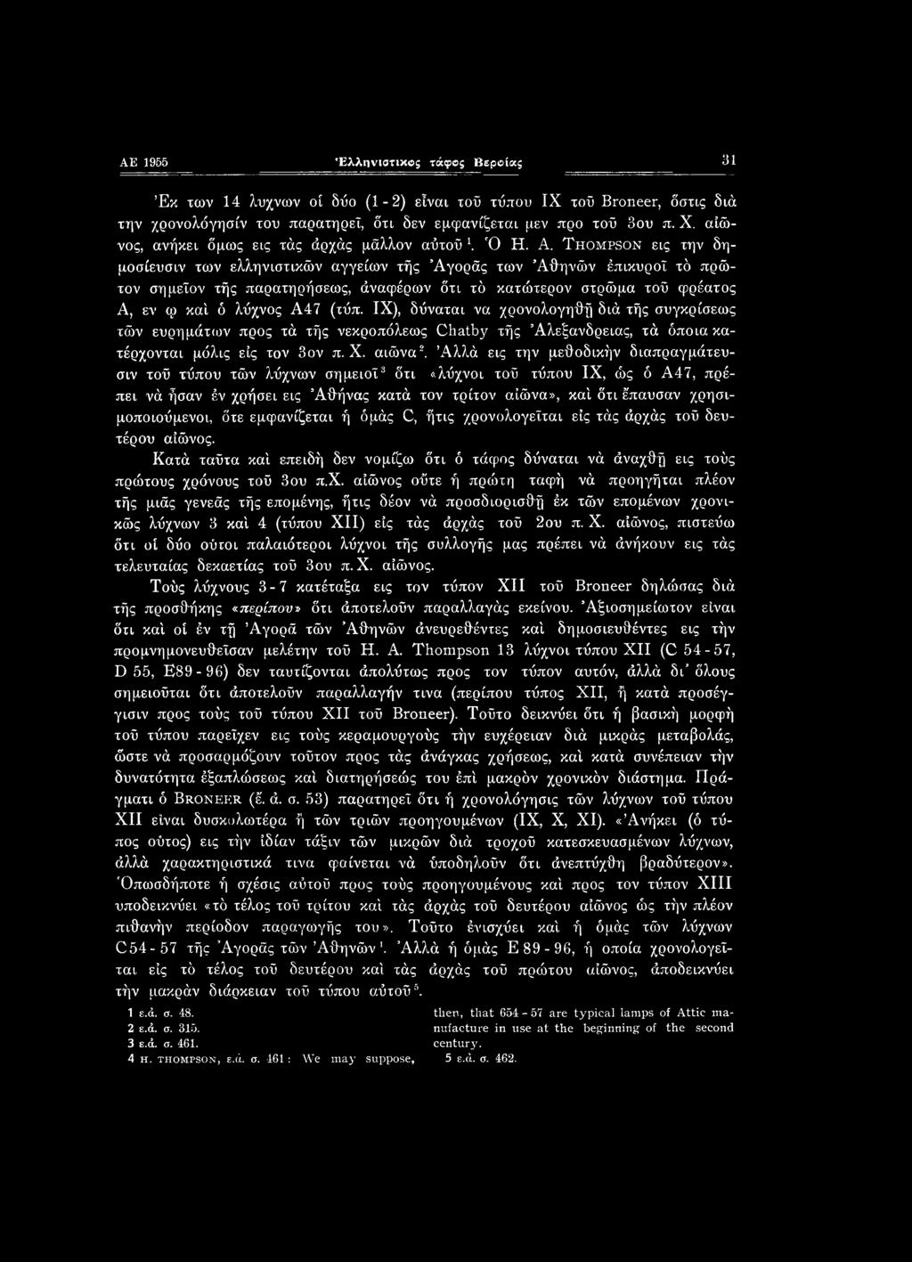 Αλλά εις την μεθοδικήν διαπραγμάτευσή τοΰ τύπου τών λύχνων σημειοΐ3 δτι «λύχνοι τοΰ τύπου IX, ώς ό Α47, πρέπει νά ήσαν έν χρήσει εις Αθήνας κατά τον τρίτον αιώνα», καί δτι έπαυσαν χρησιμοποιούμενοι,