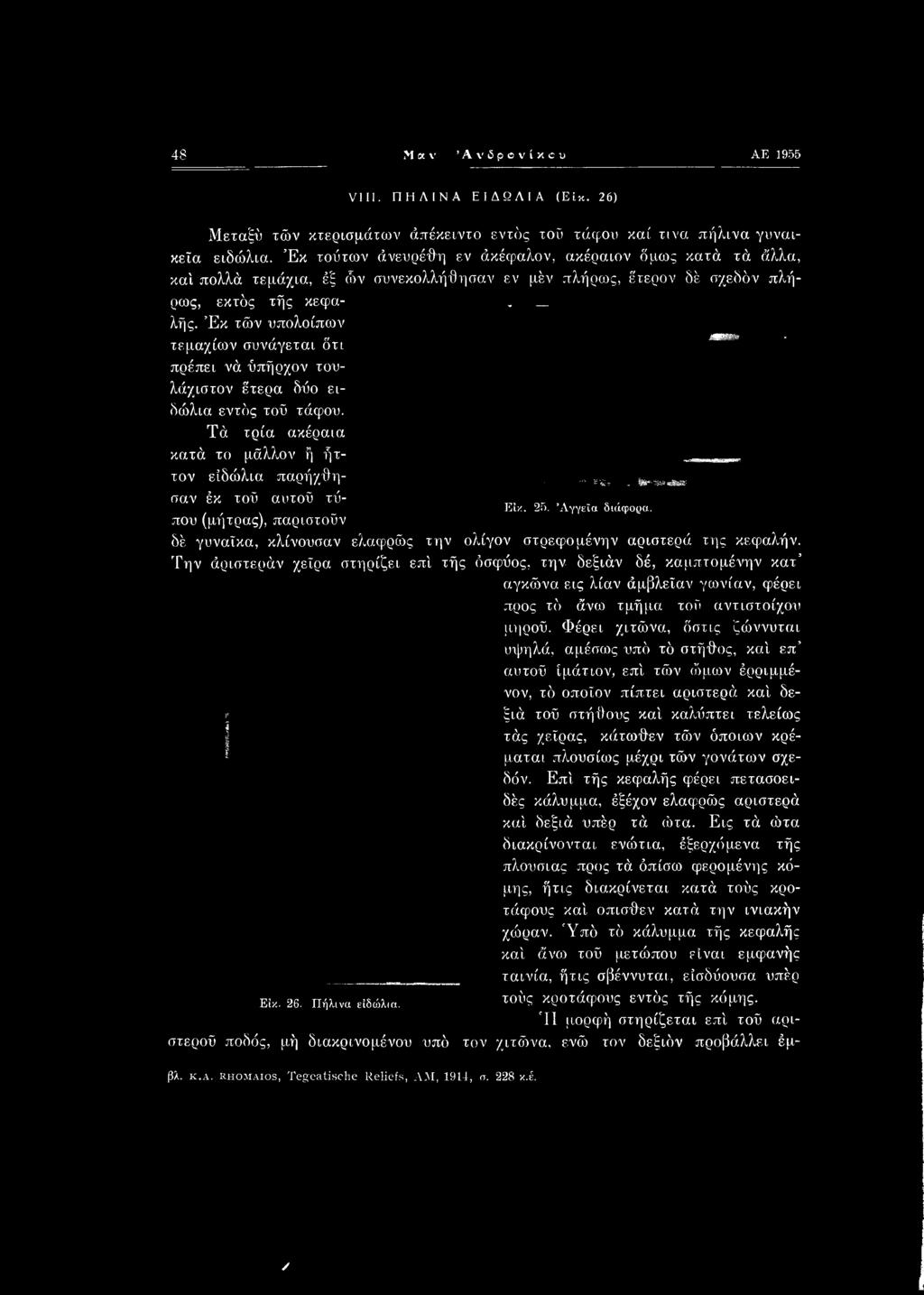 Την άριστεράν χεΐρα στηρίζει επί τής όσφύος, την δεξιάν δέ, καμπτομένην κατ αγκώνα εις λίαν άμβλεΐαν γωνίαν, φέρει προς τό άνω τμήμα τού αντιστοίχου μηρού.