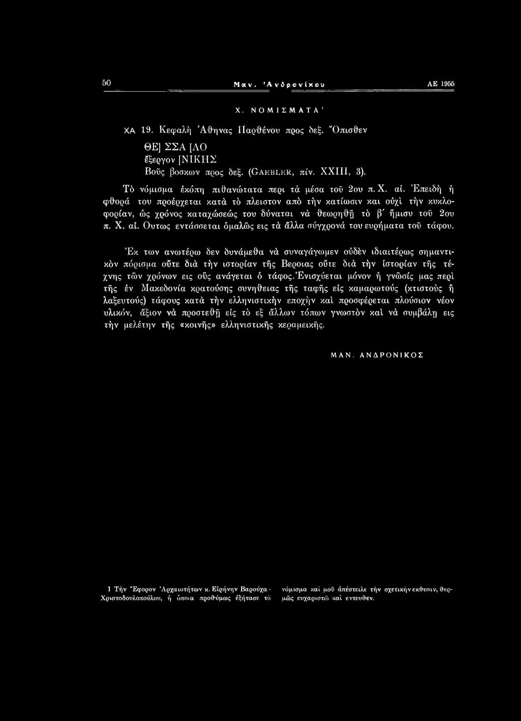 Έκ των ανωτέρω δεν δυνάμεθα νά συναγάγωμεν ούδέν ιδιαιτέρως σημαντικόν πόρισμα ούτε διά τήν ιστορίαν τής Βέροιας ούτε διά τήν ιστορίαν τής τέχνης τών χρόνων εις οΰς ανάγεται ό τάφος.