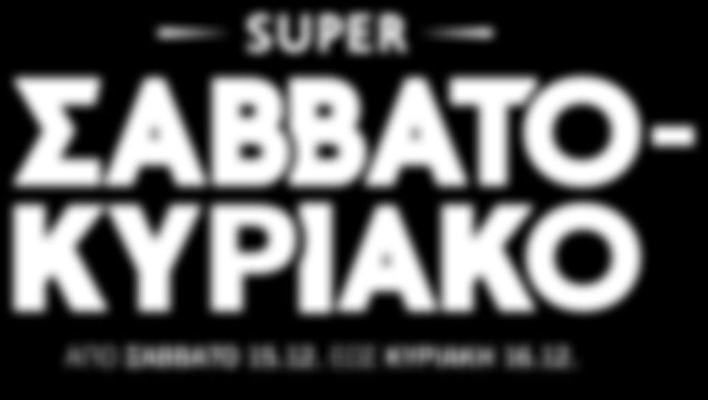καταστήματος της περιοχής σας Τα προϊόντα εβδομαδιαίας προσφοράς διατίθενται σε περιορισμένες