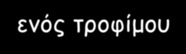 αύξηση της επαφής του τροφίμου με το Ο 2 λόγω π.χ. της επεξεργασίας, π.χ. τεμαχισμός, άλεση, αυξάνει την τιμή του Eh.