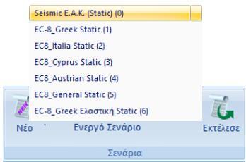 Συνδυασμοί Σεναρίων σεισμικών Ελαστικών αναλύσεων Seismic / EC-8 και Τύπο Static Με ενεργό το σενάριο Static και επομένως την απλοποιημένη φασματική μέθοδο, Πιέστε την εντολή Συνδυασμοί για να