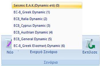 Με ενεργό το σενάριο Dynamic και επομένως την φασματική μέθοδο, Πιέστε την εντολή Συνδυασμοί για να ανοίξει το παράθυρο των συνδυασμών, για τη δημιουργία των συνδυασμών των φορτίσεων της φασματικής