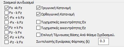 Κατόπιν μέσα από τις Παραμέτρους του σεναρίου της Ανελαστικής Στην ενότητα Σεισμικοί Συνδυασμοί Ορίζουμε τους συνδυασμούς για τους οποίους θα εκτελεστούν ανελαστικές αναλύσεις.