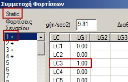 όπου, για κάθε φόρτιση του σεναρίου, ορίζετε το αντίστοιχο φορτίο (LC) συμπεριλαμβανομένων των ομάδων του (βλέπε Φορτία >> Ομάδες Φορτίων ) με τους αντίστοιχους πολλαπλασιαστές.