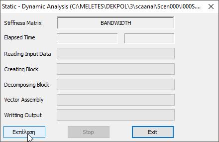 Με ενεργό το σενάριο Static Με την εντολή Εκτέλεσε ανοίγει το παράθυρο για την εκτέλεση του σεναρίου: Η ανάλυση τρέχει πιέζοντας το πλήκτρο