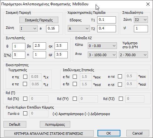 Όπου εισάγετε τις απαραίτητες πληροφορίες σχετικά με τη σεισμική περιοχή, το έδαφος και το κτίριο, καθώς και τους συντελεστές και τα επίπεδα εφαρμογής του σεισμού.