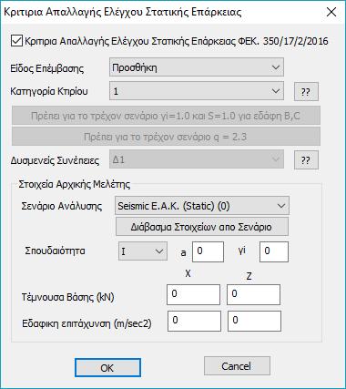 Εισάγεται ο φορέας ως υπάρχων και επιλέγεται για την ανάλυσή του, σενάριο ανάλυσης σύμφωνα με την αρχική του μελέτη.