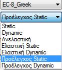 Σενάρια ΕΥΡΩΚΩΔΙΚΑ To SCADA Pro περιλαμβάνει τον Ευρωκώδικα 8 σε γενική μορφή (EC- 8_General), ενώ παράλληλα ενσωματώνει και τα εθνικά προσαρτήματα αυτού για την Ελλάδα (EC-8_Greek), την Κύπρο