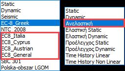 3. Ανάλυση ΕC-8_Greek και Τύπο Ανελαστική (Pushover) Επιλέξτε Ανάλυση EC-8_Greek και Τύπο Ανελαστική και πιέστε το πλήκτρο Νέο.