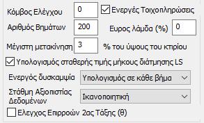 Η επιλογή όλων των συνδυασμών με τις τυχηματικές εκκεντρότητες παράγει συνολικά 64 συνδυασμούς που σημαίνει 64 ανελαστικές αναλύσεις με αποτέλεσμα την αύξησης του χρόνου επίλυσης του φορέα.