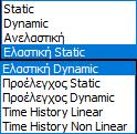 ο υπολογισμός των αντίστοιχων ροπών αντοχής. Το σενάριο EC-8_Greek Ελαστική (Static & Dynamic) αναφέρεται στον ΚΑΝ.ΕΠΕ.