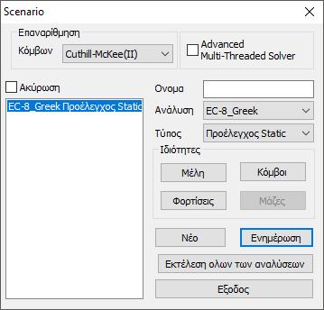 για τα σενάρια του ΕC8) 7. Ανάλυση ΕC-8_Greek και Τύπο Προέλεγχος Dynamic Επιλέξτε Ανάλυση EC-8_Greek και Τύπο Προέλεγχος Dynamic και πιέστε το πλήκτρο Νέο.