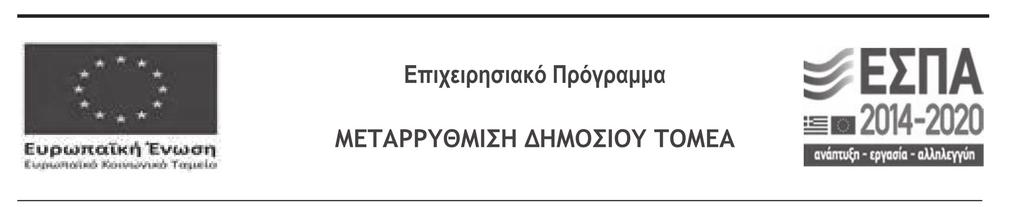 ΣΤΟΙΧΕΙΑ ΕΚΤΥΠΩΣΗΣ ΕΤΗΣΙΑΣ ΕΚΘΕΣΗΣ ΕΤΟΥΣ 2017 Η εκτύπωση της παρούσας Ετήσιας Έκθεσης έγινε στο πλαίσιο του υποέργου 2 «ΕΝΕΡΓΕΙΕΣ ΕΝΗΜΕΡΩΣΗΣ ΕΥΑΙΣΘΗΤΟΠΟΙΗΣΗΣ», της Πράξης: «ΕΞΕΙΔΙΚΕΥΜΕΝΗ ΥΠΟΣΤΗΡΙΞΗ