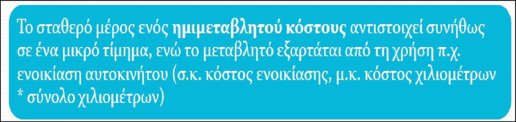 Ημιμεταβλητά κόστη (ημιμεταβλητά έξοδα) Τα ημιμεταβλητά κόστη ονομάζονται