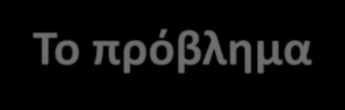 Το πρόβλημα Το αποτέλεσμα των γλωσσικών αλλαγών είναι ότι από την