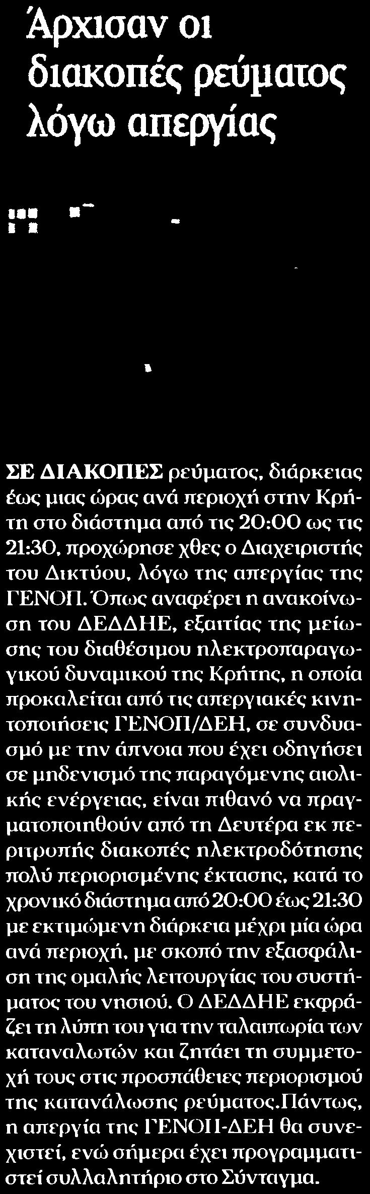 16. ΑΡΧΙΣΑΝ ΟΙ ΔΙΑΚΟΠΕΣ ΡΕΥΜΑΤΟΣ ΛΟΓΩ