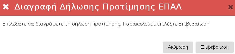 Διαγραφή μαθητή/μαθήτριας από τον Διευθυντή του Σχολείου Οι μαθητές/μαθήτριες που μετά από την αρχική τους Ηλεκτρονική Αίτηση Εγγραφής-Δήλωσης Προτίμησης κατανεμηθήκαν σε σχολική μονάδα και επιθυμούν