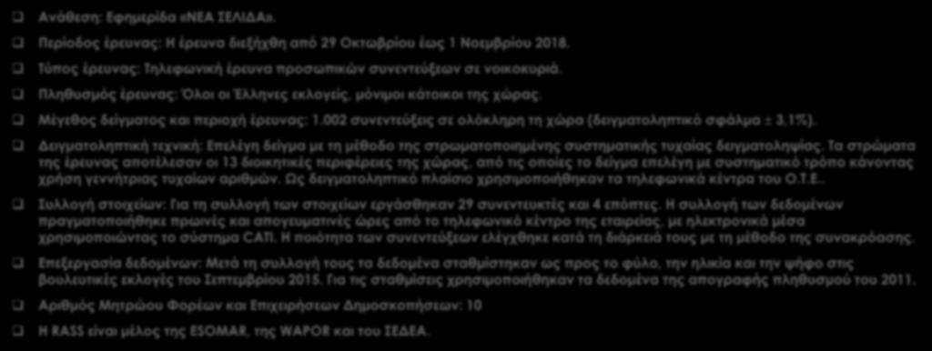 Ταυτότητα της έρευνας Ανάθεση: Εφημερίδα «ΝΕΑ ΣΕΛΙΔΑ». Περίοδος έρευνας: Η έρευνα διεξήχθη από 29 Οκτωβρίου έως 1 Νοεμβρίου 2018.