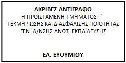 ΕΛΛΗΝΙΚΗ ΔΗΜΟΚΡΑΤΙΑ ΥΠΟΥΡΓΕΙΟ ΠΑΙΔΕΙΑΣ ΕΡΕΥΝΑΣ ΚΑΙ ΘΡΗΣΚΕΥΜΑΤΩΝ ΓΕΝΙΚΗ Δ/ΝΣΗ ΑΝΩΤΑΤΗΣ ΕΚΠΑΙΔΕΥΣΗΣ ----- Μαρούσι, 10-12-2018 Δ/ΝΣΗ ΟΡΓΑΝΩΤΙΚΗΣ & ΑΚΑΔΗΜΑΪΚΗΣ Αρ.