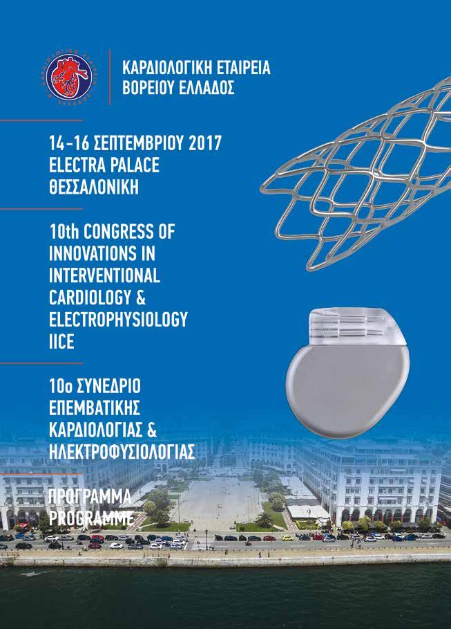 10ο ΣΥΝΕΔΡΙΟ ΕΠΕΜΒΑΤΙΚΗΣ