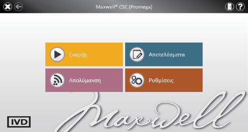 4.D. Απενεργοποίηση του οργάνου Maxwell CSC Απενεργοποίηση οργάνου 1. Εκτελέστε έξοδο από το λογισμικό πατώντας το X στην πάνω αριστερή γωνία της αρχικής οθόνης (Εικόνα 15).