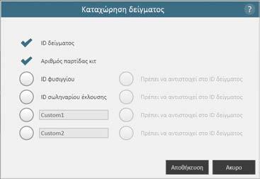 Αν κάποια από αυτές τις επιλογές ενεργοποιηθεί, στη συνέχεια μπορείτε να επιλέξετε αν οι γραμμοκώδικες σάρωσης για τα συγκεκριμένα πεδία θα πρέπει να αντιστοιχούν με το ID δείγματος.