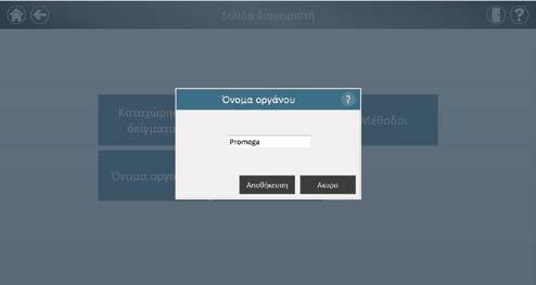 1. Στην οθόνη Σελίδα διαχειριστή αγγίξτε το πλήκτρο Όνομα οργάνου για άνοιγμα της οθόνης Όνομα οργάνου. 2.