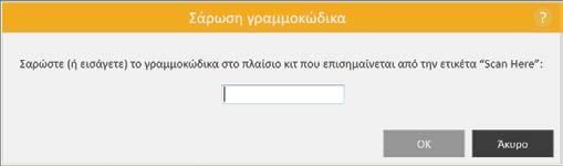 πληροφορίες γραμμοκώδικα χρησιμοποιώντας το πληκτρολόγιο οθόνης.