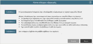 Θα πρέπει να επιβεβαιώσετε ότι όλα τα στοιχεία της λίστας ελέγχου έχουν εκτελεστεί σωστά για να ενεργοποιηθεί το πλήκτρο Έναρξη. Αγγίξτε το πλήκτρο Άκυρο για επιστροφή στην οθόνη Ρύθμιση φυσιγγίου.