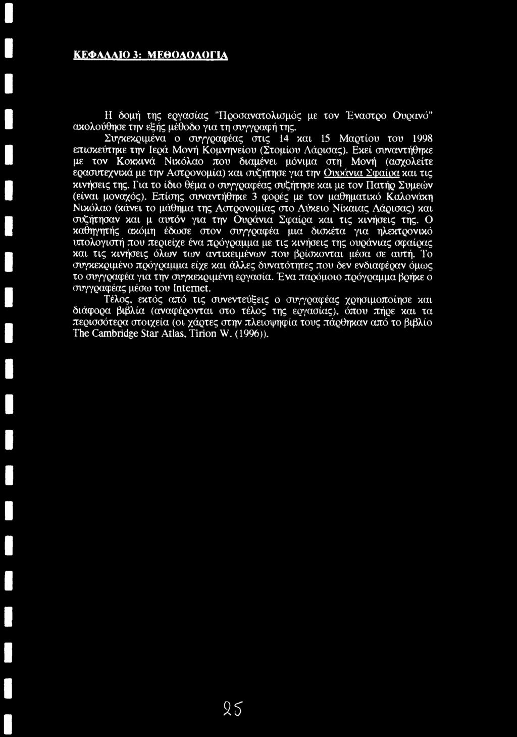 Εκεί συναντήθηκε με τον Κοκκινά Νικόλαο που διαμένει μόνιμα στη Μονή (ασχολείτε ερασυτεχνικά με την Αστρονομία) και συζήτησε για την Ουράνια Σφαίρα και τις κινήσεις της.
