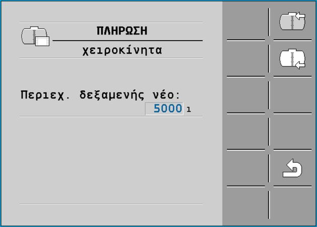 Χρήση του υπολογιστή εργασιών στο αγροτεμάχιο Πλήρωση της δεξαμενής 6 6 6.