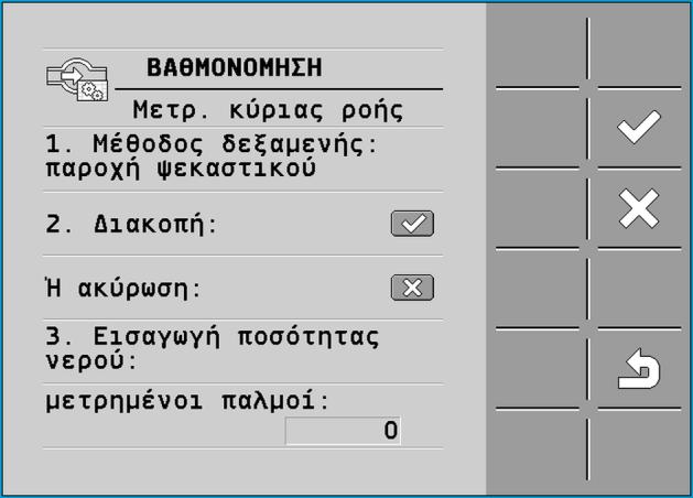 7 Ρύθμιση παραμέτρων υπολογιστή εργασίας Βαθμονόμηση μετρητή ροής Εμφανίζεται η παρακάτω οθόνη: 4. - Επιλέξτε τη μέθοδο δεξαμενής. Εμφανίζεται η παρακάτω οθόνη: 5. - Ξεκινήστε την εξαγωγή.
