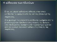 3. Με ποια αίθουσα ξεκινά η