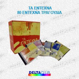 Τα έντεχνα 2001, Delta Club-0024 (5CD) 1. Άμα τη δεις Alejandro Diaz/ Μουσική - Στίχοι: 2.