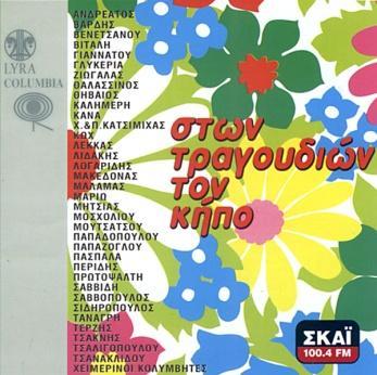 Κοχύλι Μουσική - Στίχοι: Παντελής Αμπαζής Στων τραγουδιών τον κήπο 2001, Lyra-4985/6 (2CD)