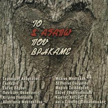 Γιώργος Ζαμπέτας - Στίχοι: Παντελής Αμπαζής Το σ' αγαπώ που βρήκαμε 2002, MBI-10901 (CD)
