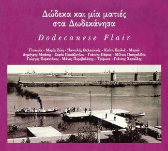 Δώδεκα και μία ματιές στα Δωδεκάνησα 2005, Lyra-1074 (CD) Τραγούδια