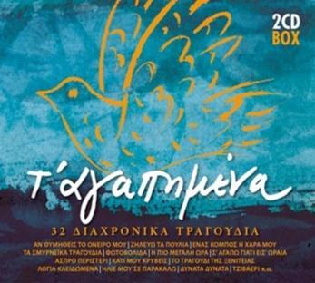 Τ αγαπημένα 2007, Alpha Records-2312 (2CD) Τα Σμυρναίικα τραγούδια Στέλλα