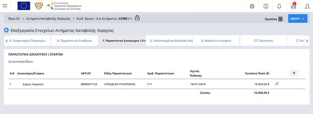 Εικόνα 9: Επεξεργασία στοιχείων Παραστατικών Δικαιούχου / Εταίρων Μόλις αποθηκεύσει το υπό επεξεργασία παραστατικό Δικαιούχου, ο χρήστης επισυνάπτει και το ηλεκτρονικό αντίγραφο του παραστατικού,