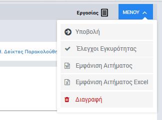 2.2.2.4 Υποβολή ΑΚΧ προς επαλήθευση Ο χρήστης με τα κατάλληλα δικαιώματα, σε ένα ΑΚΧ που βρίσκεται σε κατάσταση «ΕΡΓΑΣΙΑΣ», έχει τη δυνατότητα να χρησιμοποιεί τις επιλογές που εμφανίζονται πατώντας