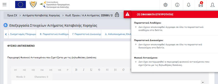 Εικόνα 21: Παράθυρο εμφάνισης των σφαλμάτων εγκυρότητας Με την επιλογή του πλήκτρου «ΥΠΟΒΟΛΗ» του Μενού επιλογών από το χρήστη με δικαιώματα υποβολής, η κατάσταση του ΑΚΧ αλλάζει από «ΕΡΓΑΣΙΑΣ» σε