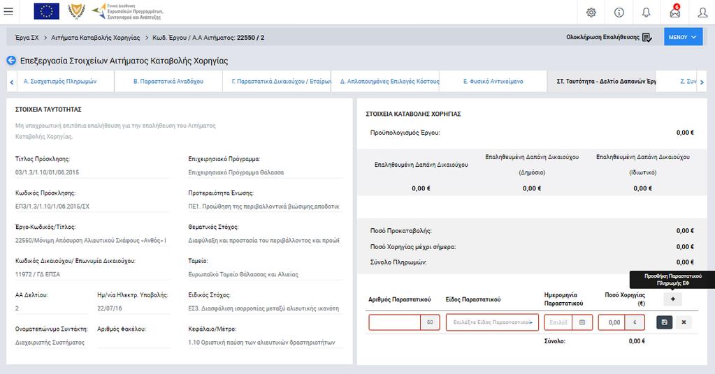 Έργου», όπως φαίνεται στην ακόλουθη εικόνα: Εικόνα 31: Στοιχεία Καταβολής Χορηγίας επαληθευμένου ΑΚΧ που δεν αφορά σε προκαταβολή Στη νέα αυτή ομάδα πεδίων, εμφανίζονται αυτόματα τα