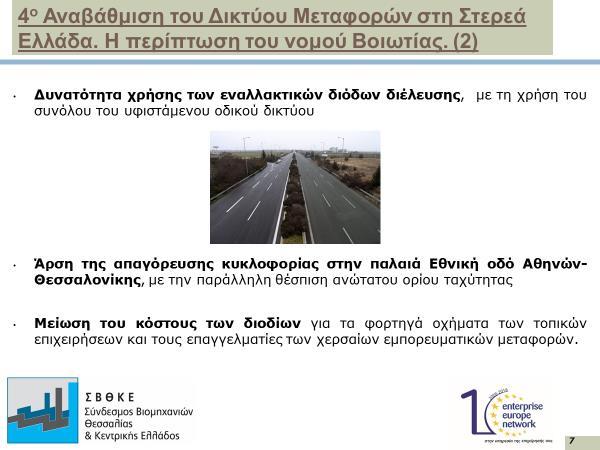 Η απαγόρευση διέλευσης μεταφορικών μέσων άνω των 3,5 τόνων, διαμέσου του παράπλευρου και του εναλλακτικού οδικού δικτύου των αυτοκινητόδρομων και των οδών ταχείας κυκλοφορίας, επιβαρύνει τις οδικές