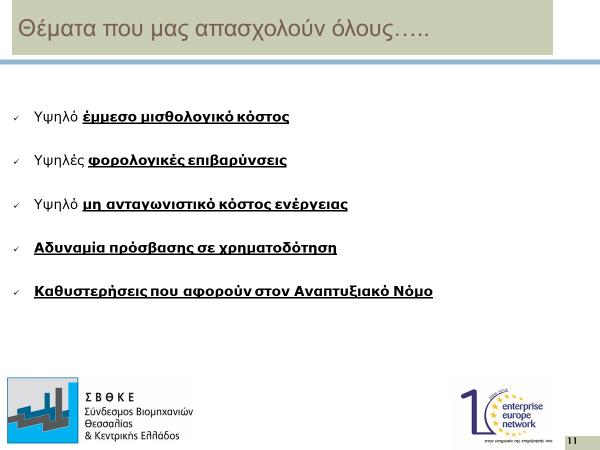 Τέλος ολοκληρώνοντας την ενδεικτική καταγραφή θεμάτων που αφορούν στις δύο Περιφέρειες εμβέλειας του Συνδέσμου μας, θα ήθελα να επισημάνω και ζητήματα που μας αφορούν όλους ως επιχειρήσεις Αναφέρομαι